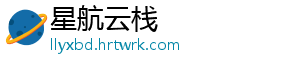 星航云栈